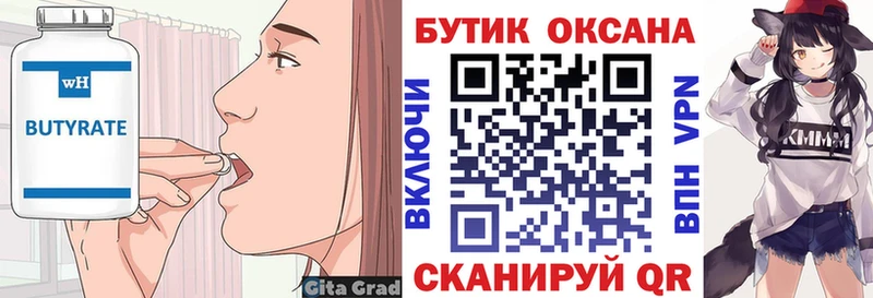 БУТИРАТ Butirat  Сковородино 